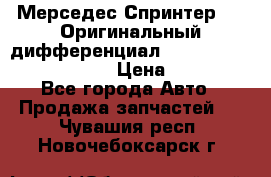 Мерседес Спринтер 319 Оригинальный дифференциал 48:13 I = 3.692 fz 741412 › Цена ­ 235 000 - Все города Авто » Продажа запчастей   . Чувашия респ.,Новочебоксарск г.